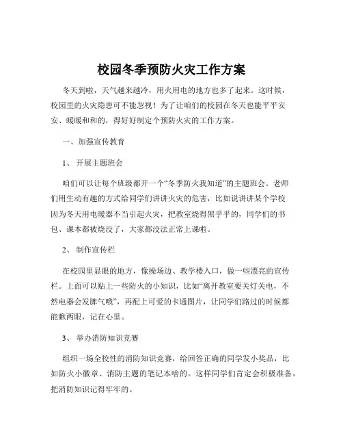 校园冬季预防火灾工作方案