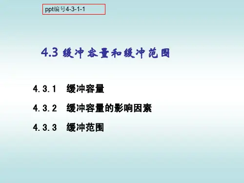 第4讲  缓冲溶液  无机化学 (4)
