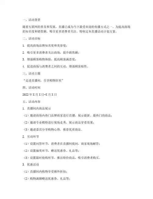 商场直播活动计划方案范文