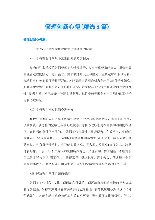 管理创新心得(精选8篇)