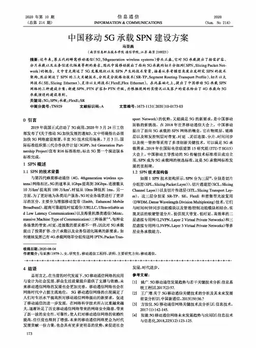 中国移动5G承载SPN建设方案