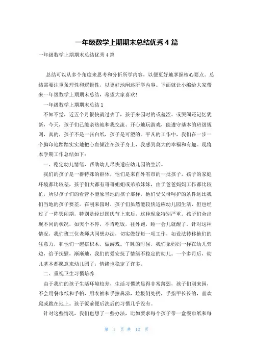 一年级数学上期期末总结优秀4篇