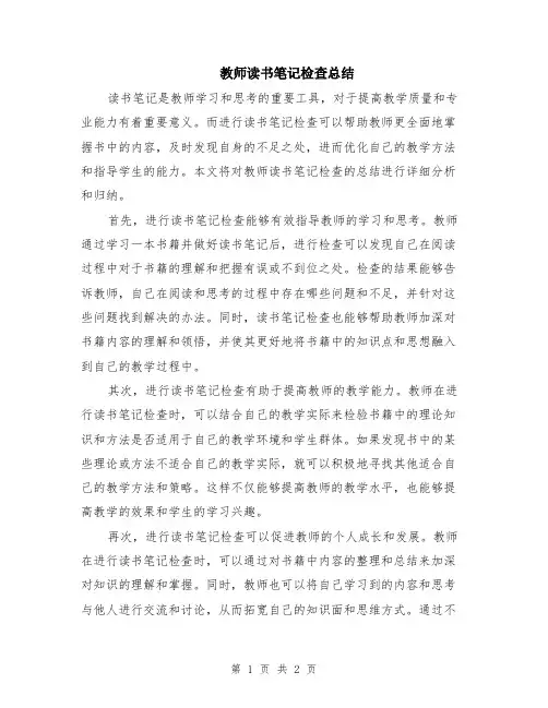 教师读书笔记检查总结
