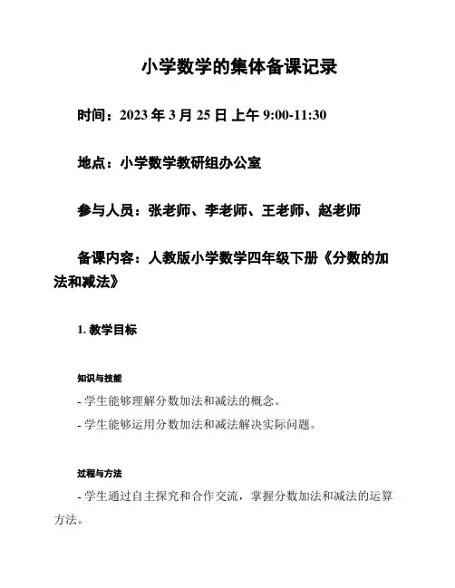小学数学的集体备课记录
