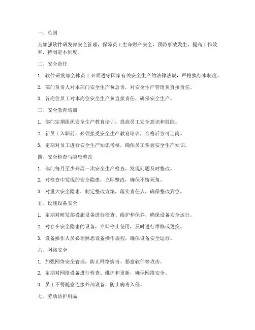 软件研发部安全管理制度