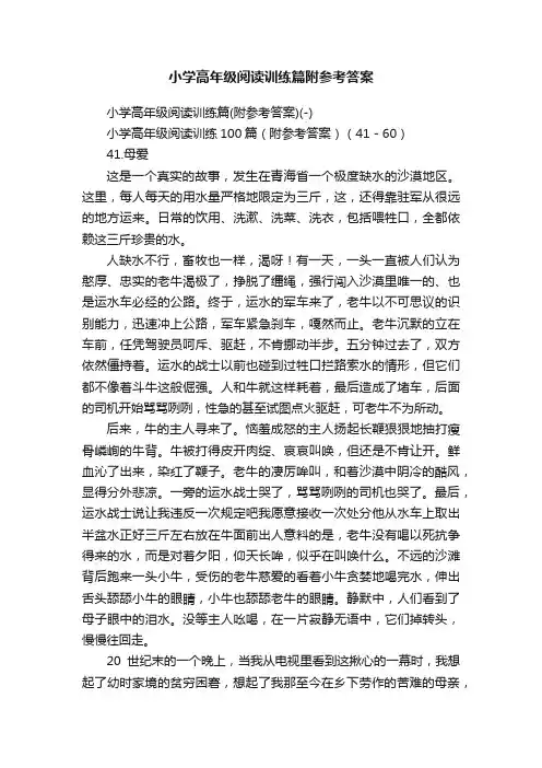 小学高年级阅读训练篇附参考答案