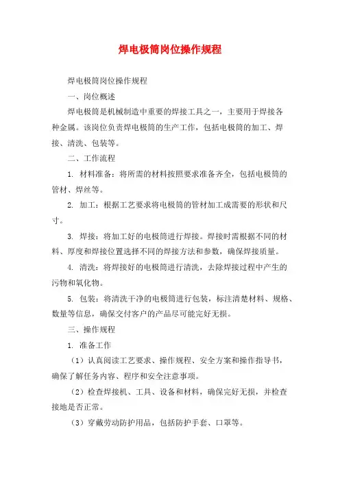 焊电极筒岗位操作规程
