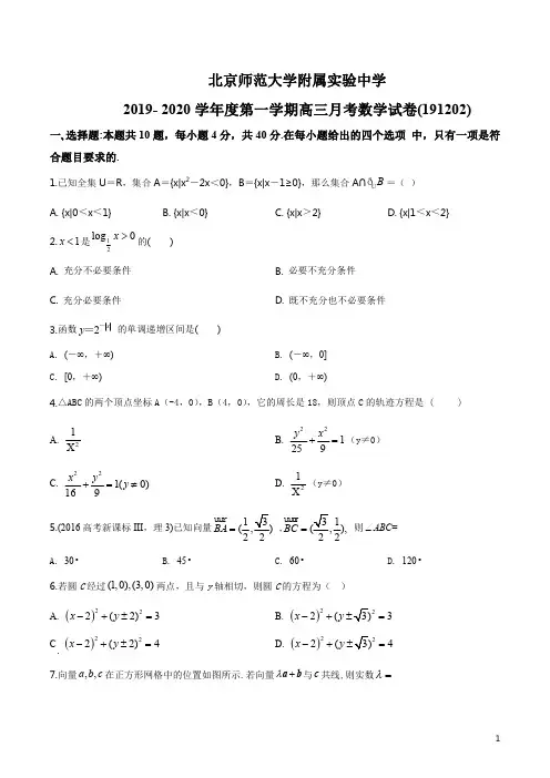精品解析：北京市西城区北京师范大学附属实验中学2019-2020学年高三上学期12月月考数学试题(原卷版)