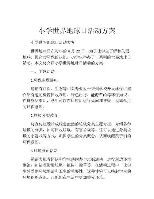 小学世界地球日活动方案