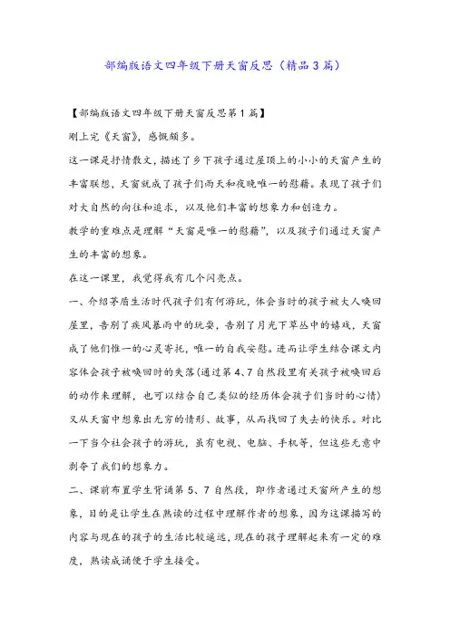 部编版语文四年级下册天窗反思(精品3篇)