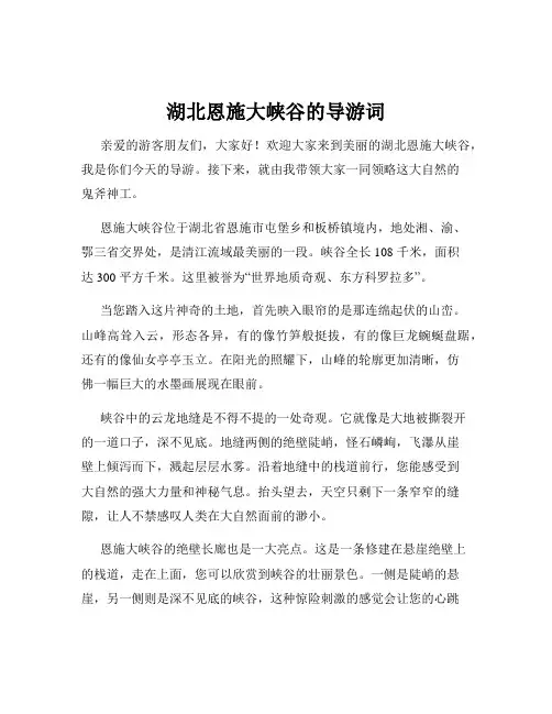 湖北恩施大峡谷的导游词