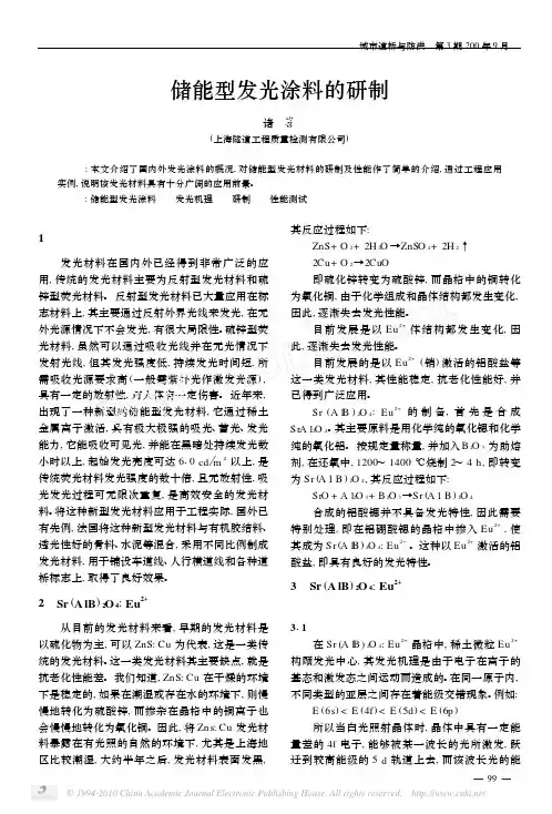 储能型发光涂料的研制