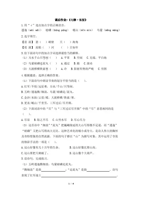 统编教材小学语文六年级上册课后作业-《七律·长征》