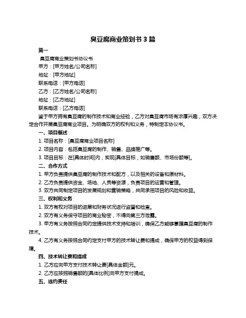 臭豆腐商业策划书3篇