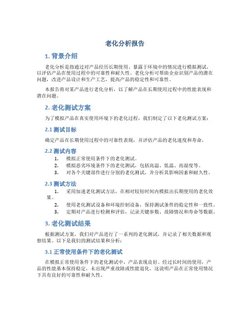 老化分析报告