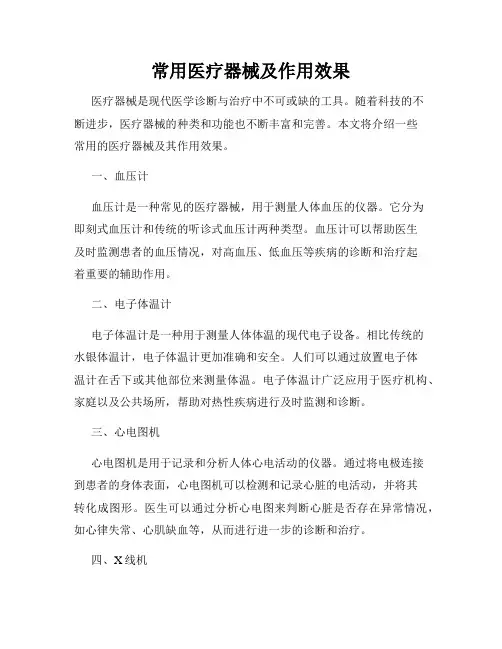 常用医疗器械及作用效果