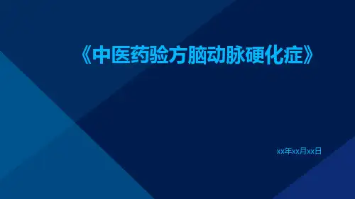 中医药验方脑动脉硬化症