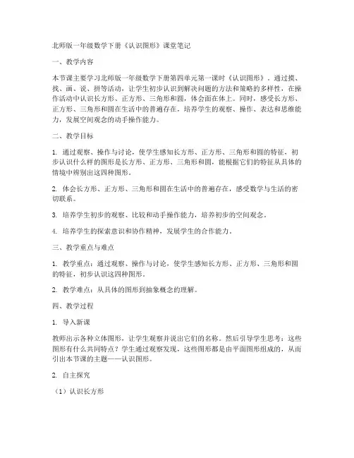 北师版一年数学下册《认识图形》课堂笔记