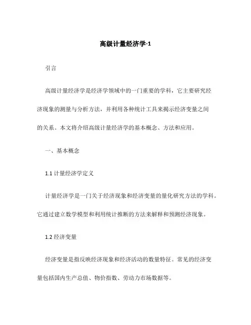 高级计量经济学-1