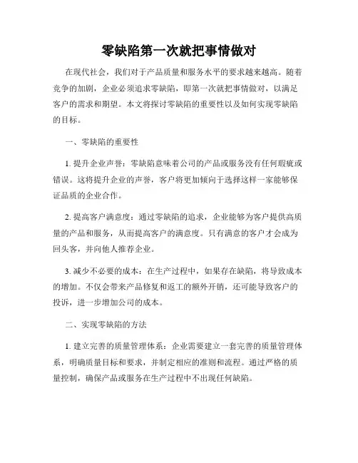 零缺陷第一次就把事情做对