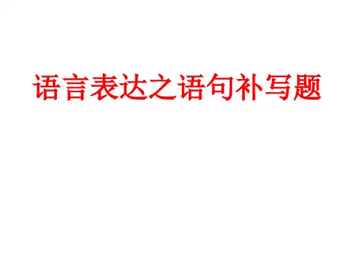 2017语句补写课件(精品)