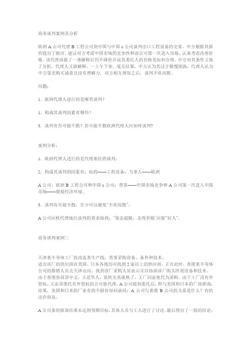 商务谈判案例及分析