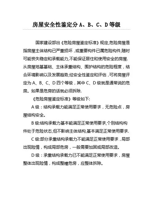 房屋安全性鉴定分A、B、C、D等级