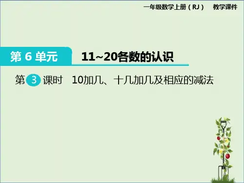 人教版小学数学一年级上册：第3课时 10加几、十几加几及相应的减法课件
