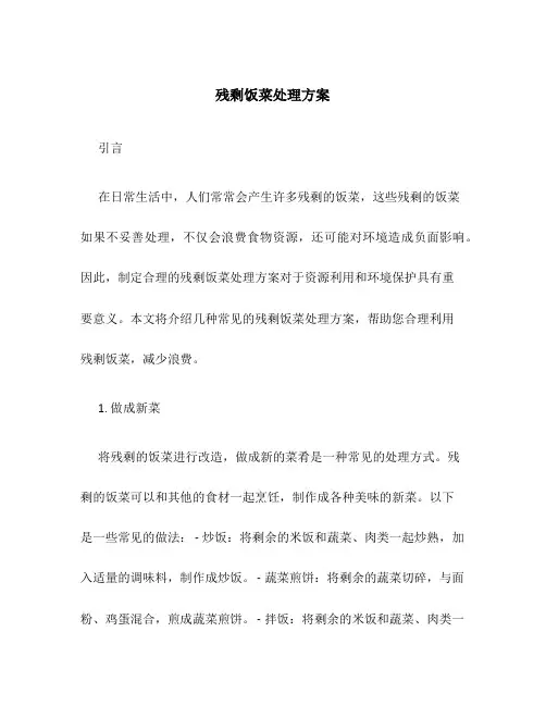 残剩饭菜处理方案