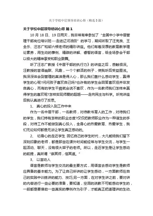 关于学校中层领导培训心得（精选5篇）