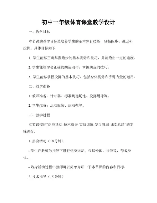 初中一年级体育课堂教学设计