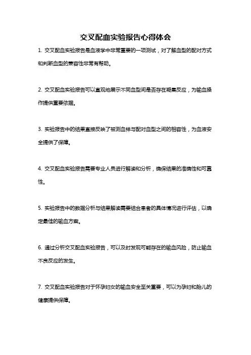 交叉配血实验报告心得体会