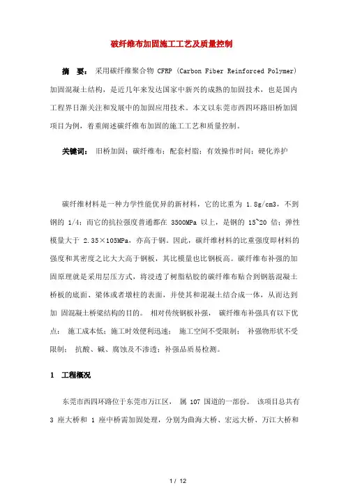 碳纤维布加固施工工艺及质量控制应用技术