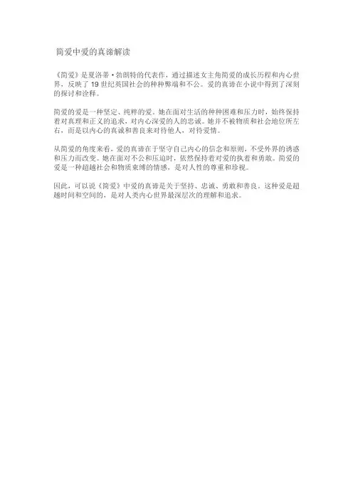 简爱中爱的真谛解读