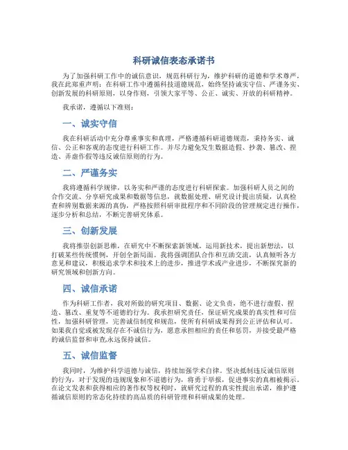 科研诚信表态承诺书