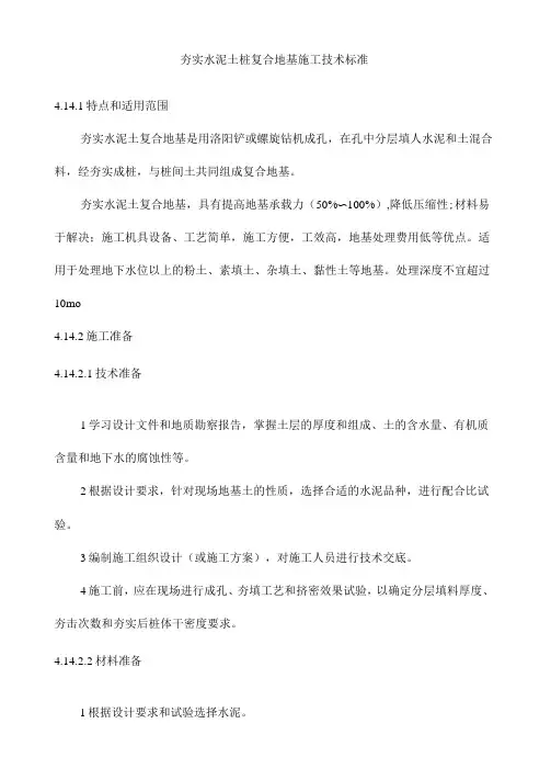 夯实水泥土桩复合地基施工技术标准