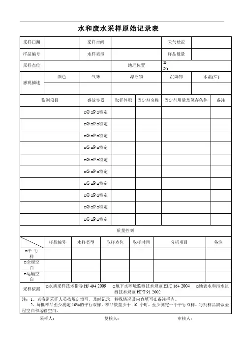 水和废水采样原始记录表