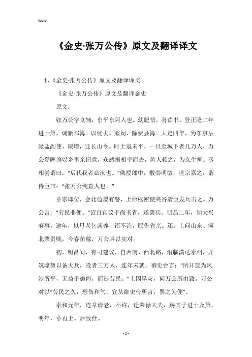《金史·张万公传》原文及翻译译文