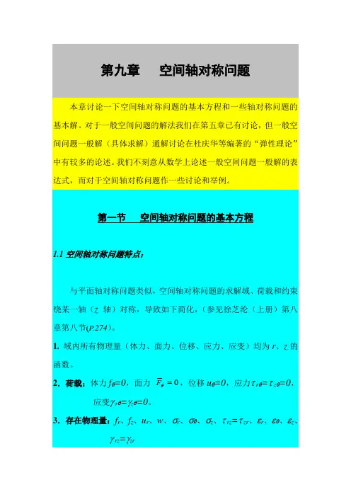 第九章_空间轴对称问题