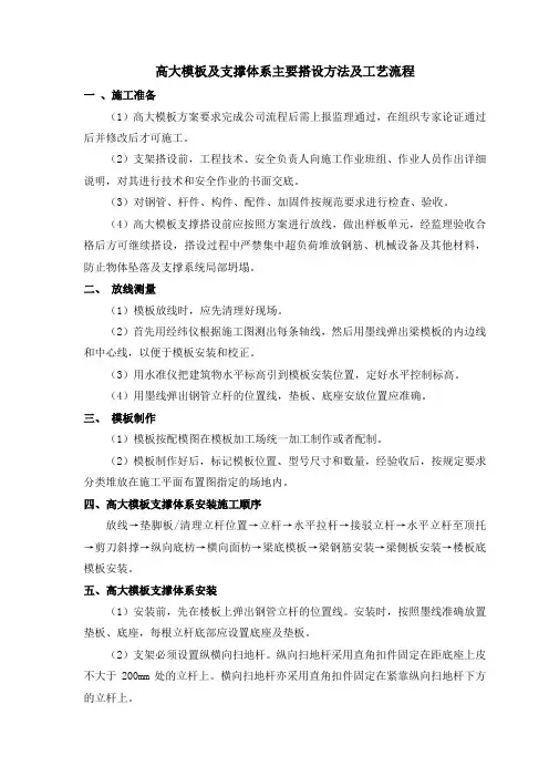 高大模板及支撑体系主要搭设方法及工艺流程