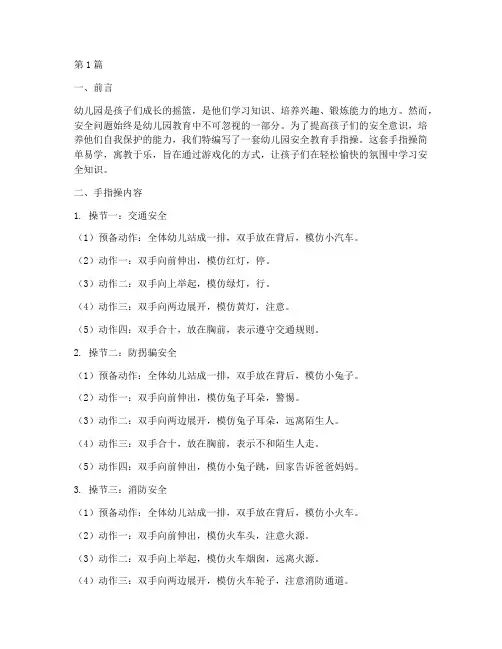 幼儿园安全教育的手指操(3篇)