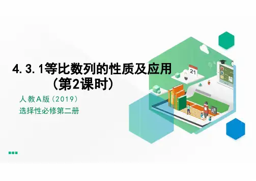 人教版高中数学选择性必修第二册4.3.1(第2课时)等差数列的性质及应用 课件