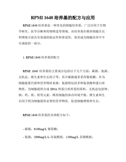 RPMI 1640培养基的配方与应用