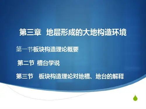 第三章 地层形成的大地构造环境