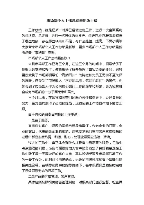 市场部个人工作总结最新版十篇