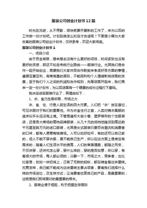 服装公司创业计划书12篇