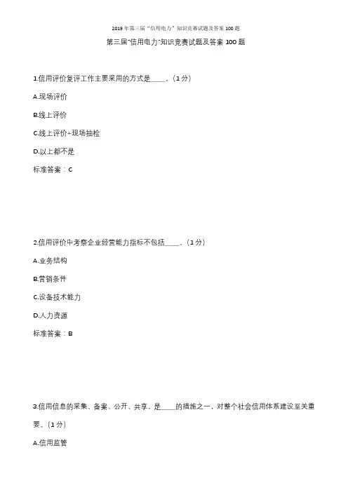 2019年第三届“信用电力”知识竞赛试题及答案100题