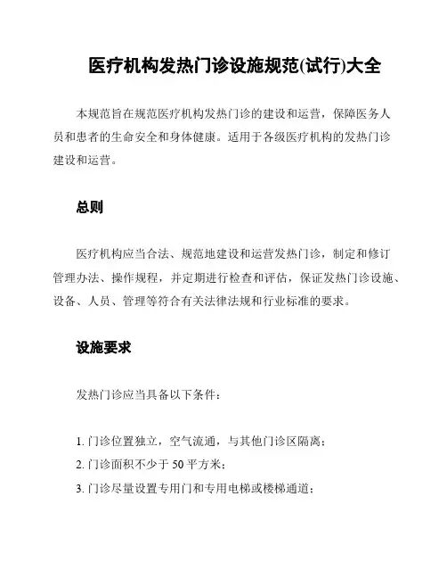 医疗机构发热门诊设施规范(试行)大全