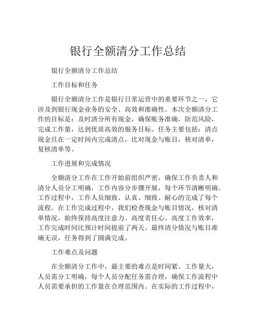 银行全额清分工作总结
