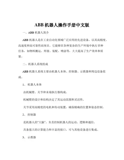 ABB机器人操作手册中文版